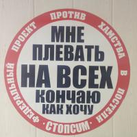 СтопХам  - "Борцуха"