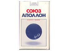 «Аполлон» и «Союз»