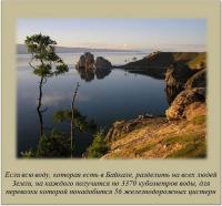 Фиг вам а не воду с нашего Байкала. Поделить им надо, ага.