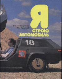 вот вам ссыль ну так себе , но там есть фотка из книги. а вообще поищите кнгу " я строю автомобиль"