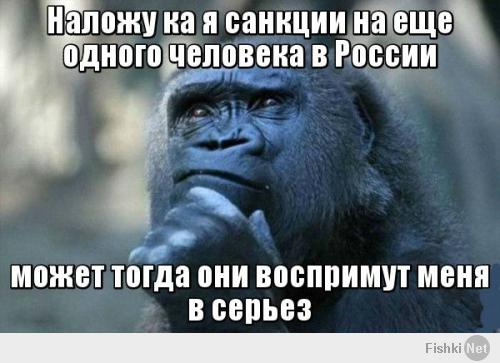 Ну неужели Обама и правда думает, что его бредовые санкции как-то повредят России? Клоунаду устроил тут!