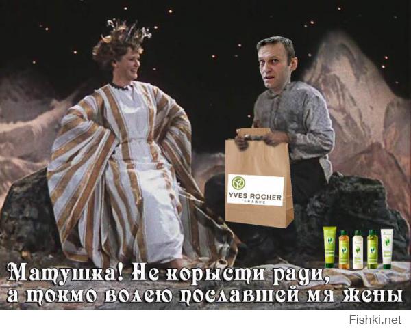 Алёшка Навальный не для себя миллионы и косметику воровал!
Всё для жёнушки ненаглядной! :)
Это новая версия его адвокатов :)