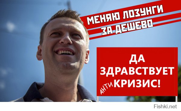 просто Навальный - политическая проститутка!
как ему хозяева из-за бугра говорят, такие лозунги он и поддерживает!