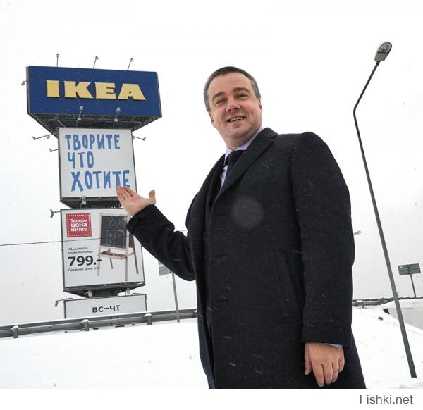 икея - булочка российских авантюристов или как русский бизнесмен выбил из IKEA 25 млрд рублей

Read more: 

Что-то неладное шведское руководство заподозрило еще в 2007 году: аренда генераторов обходилась раза в 3—4 дороже, чем должна была. Хотели сразу расторгнуть договор, но он был составлен так, что сделать это было не очень-то просто; в итоге расторжение произошло только в 2008 году. Еще 2 года между ИКЕА и САЭ шла переписка: шведы требовали, чтобы САЭ наконец вывезло с их территории неиспользуемые генераторы, а САЭ упрекало ИКЕА в том, что та… препятствует вывозу его собственности. То есть ИКЕА должна была платить за любой взятый в аренду генератор независимо от того, работает он или нет. И чем больше генераторов, тем больше платить.

В 2010 году САЭ подало к ИКЕА несколько исков с требованием выплатить стоимость аренды генераторов с процентами за 2008—2010 годы. После ряда неоднозначных судебных решений шведы посчитали риски и решили пойти на мировое соглашение с навязчивым арендодателем. В переговорах в качестве арбитра участвовало даже Министерство экономического развития. По мировому соглашению ИКЕА выплатила САЭ ни много ни мало 25 миллиардов рублей за то, чтобы никогда в жизни больше не слышать ни о каких генераторах (к слову, суммарный доход всех комплексов ИКЕА в Петербурге в 2010 году составил всего 17,5 млрд рублей).