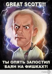 Афтырь... пожалуйста... ну всё уже миллиард раз обсуждено. Каждый кадр плёнки изучен и по каждому кадру написаны десятки диссертаций. В интернетах овердохрена форумов посвящённой великой трилогии. Прошу тебя, не трогай любимый фильм! Не надо вот этого долбаного разоблачения мифов, поисков нестыковок и косяков. Док Браун и Марти это наше всё! Оставь их в покое!
