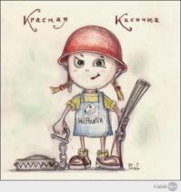 Как бы рассказали сказку «Красная Шапочка» известные писатели?