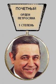 данивапрос, лови орден