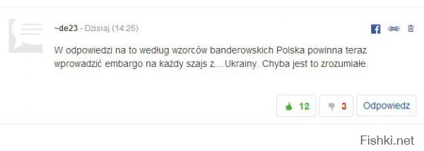 Поляки об "фруктовом" эмбарго России...

Чудесные комментарии поляков -  по поводу новости о том что Россия ввела запрет на импорт польских овощей и фруктов. (Напомню, за прошлый год маленькая Польша поставила нам этой продукции на сумму больше 1 млрд. Евро. А в этом году урожаи ожидаются фантастические).


Перевод:
— Это ответ за бандеровские выкрутасы. Польша должна вести эмбарго на любое говно из Украины. Я думаю, это всем понятно.