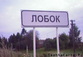 Странные названия российских деревень