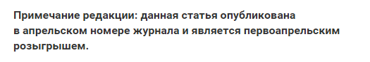 Когда начал читать, заподозрил, что статья написана для апреля, не поленился, перешел на сайт источника...
автор не до конца пост выложил, в конце там такая приписка крупным планом