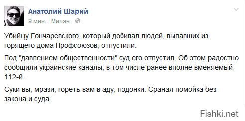 ЕВРОПА ГОВОРИТЕ, СЦУКО?! НУ-НУ...

19 августа одесским УБОПОМ задержан один из активистов одесского евромайдана ГОНЧАРЕВСКИЙ ВСЕВОЛОД ЭДУАРДОВИЧ. Гончаревский активничал возле Дома Профсоюзов, добивая несчастных людей выбрасывавшихся из окон горящего здания.

Казалось бы, просится на перо сакраментальное "наконец-то восторжествовала справедливость"... Но.. не случится чуда, сказка не прийдет в наш постылый дом. 
Официально ему было выдвинуто обвинение по ч. 2 ст. 294 («Массовые волнения, повлекшие гибель людей»), по которой ему грозит от 8 до 15 лет тюрьмы. При этом представители Куликова поля обвинили Гончаревского в добивании людей, выпавших из горящего Дома профсоюзов.

В Херсон подтянулась группа поддержки Гончаревского. После двухдневного агрессивного митинга, под давлением активистов местного майдана, убийца Гончаровский сегодня был отпущен на свободу.

З.Ы. Воистину, 404 - СТРАНА УПЫРЕЙ, которые пожрут себя сами!!!
-