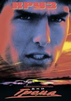 Дни грома (Days of Thunder, 1990)