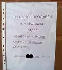 Шедевральные объявления из российской глубинки