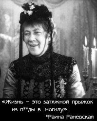 20 цитат неподражаемой Фаины Раневской