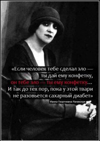 20 цитат неподражаемой Фаины Раневской