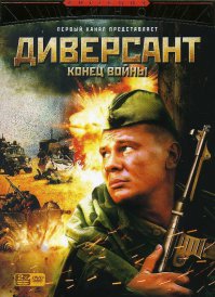 а как же "Диверсант"?