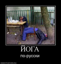 тем временем в России практикуют Йогу - БРАГА :)
на фото один из адептов :) :)

P/S/
  Я сам русский, и мне самому противно, когда такое вижу, но вот только не <span style='color:gray'>[мат]</span>... что Вы ни разу такого не видели - не поверю :)