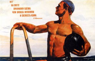 согласен
абсолютно согласен!!!

"Нет на свете прекрасней одёжи, чем бронза мускулов и свежесть кожи." В. Маяковский.