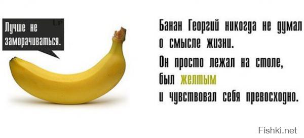 Падение с банана
