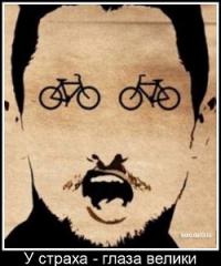 У страха глаза велики )))