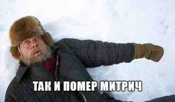 Когда скользко 