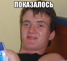 Показалось