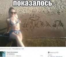 Показалось 