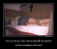 Этот неловкий момент