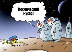 Факты о космическом мусоре