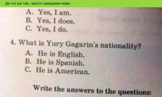 Хорошо что был Гагарин
Не тунгус и не татарин
Не еврей и не узбек
А наш советский человек