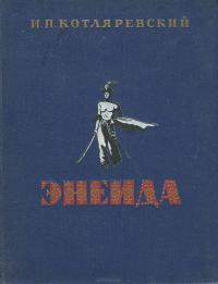 Правильный ответ -ЭНЕИДУ Котляревского ;). Зачётная вещь. Одна из немногих, что оставил у себя в бумаге.