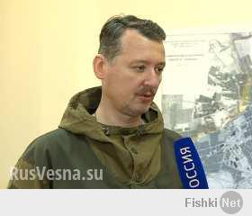 Игорь Стрелков:

"Люди, погибшие сегодня в рядах ополчения (все как один — местные донецкие уроженцы) не хотели быть героями. Мертвыми. И, возможно, не стали бы ими, если бы у нас были в достатке вооружение и снабжение, инструкторы и специалисты и хотя бы элементарный тыл.

Я долго молчал по поводу «помощи России». Потому что все понимаю — и нюансы «большой политики», по сравнению с которыми Славянск — всего лишь крохотное пятнышко на скатерти Истории, и колоссальные риски, на которые должна пойти Россия, чтобы помочь нам вооруженной силой, и массу других учтенных и неучтенных факторов.

Я НЕ ПОНИМАЮ ОДНОГО: ПОЧЕМУ БЫЛО МОЖНО, РИСКУЯ ВСЕМ, СПАСАТЬ НЕСКОЛЬКО ДЕСЯТКОВ ТЫСЯЧ УВАЖАЕМЫХ МНОЮ ОСЕТИН-КУДАРЦЕВ, НЕМЕДЛЕННО КИНУВШИСЬ ИМ НА ПОМОЩЬ, НЕВЗИРАЯ НИ НА ЧТО, НО УЖЕ МЕСЯЦЫ «ТЯНУТЬ ВОЛЫНКУ» СО СРОЧНО НЕОБХОДИМОЙ ПОМОЩЬЮ РУССКИМ??? КОТОРЫХ ТУТ МИЛЛИОНЫ!!!

Неужели в Москве и впрямь думают, что несколько сотен кое-как вооруженных русских добровольцев — это все, что требуется и этого вполне достаточно? Хотелось бы увидеть сейчас в окопах в Семеновке хоть одного чиновника, «отвечающего» за юго-восток (они есть)…

Сейчас в Красном Лимане людей расстреливают прямо на улицах. В Зеленом Клине в лучшем случае увозят в неизвестном направлении, а в худшем — расстреливают любого, у кого нет местной прописки! И это при том, что наши ополченцы оттуда все уже отступили! Этого мало для военного вмешательства??? Сколько трупов еще нужно, чтобы принять решение? Или мне надо вместо жесткой обороны заняться спасением людей? Массовой эвакуацией? Я не смогу со своими скромными силами сделать даже этого.

Все, снова началась атака, судя по стрельбе.

Можно растиражировать. Нам терять уже нечего".