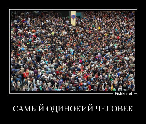 Самый одинокий человек на Земле