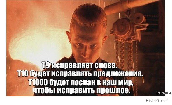 По поводу Т9: