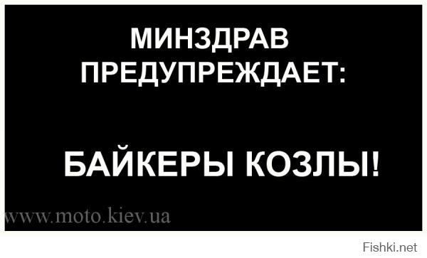 Эти мотоциклисты-полудурки задолбали уже всех!!! Хрен бы с вами сами убиваетесь, туда вам и  дорога, но сколько народу страдает... Крутят газ до усёру, ветер в харю я ху*рю