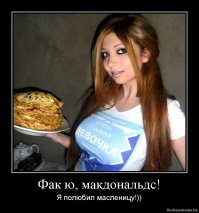 «Макдоналдс» — зло