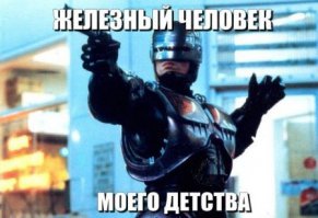 Мирская жизнь Железного человека