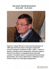 Сегодня уже как три месяца нет в живых 48 одесситов, которые погибли в роковую пятницу 2-го мая в Доме профсоюзов. В этот день оборвался жизненный путь невинных людей, которые строили планы на будущее, даже не догадываясь, что черная пятница станет для них последним мгновением жизни.
В данной публикации представлены краткие истории из жизни некоторых, одесситов, которые трагически погибли в Доме профсоюзов.