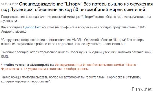 Какие трупы?:) "Шторм" победил, да ещё и вывел колонну из 62 единиц техники, включая захваченный БМД и более 50 автомобилей с мирными жителями. :)ОНИ же ХЕРОИ!