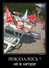 Показалось! Показалось, что девушка без штанов