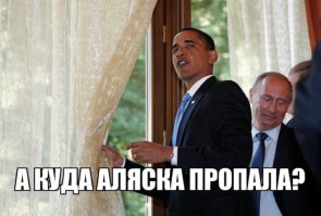 Аляска хочет домой. ))