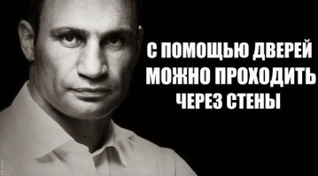 Лучшее из твиттера "Виталия Кличко"