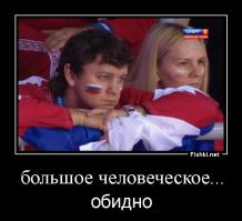 Грустно расставаться с нашей сборной!