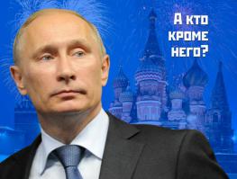 Подборка лучших артов по Путину!