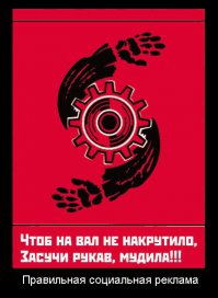 Советские плакаты по технике безопасности