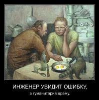 Доверьтесь мне, я инженер