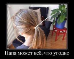 Папа может все, что угодно