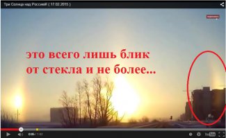  Три Солнца над Россией 