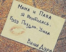 Записки от родителей и близких