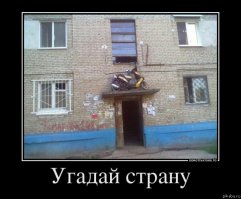 Это Россия, детка! 